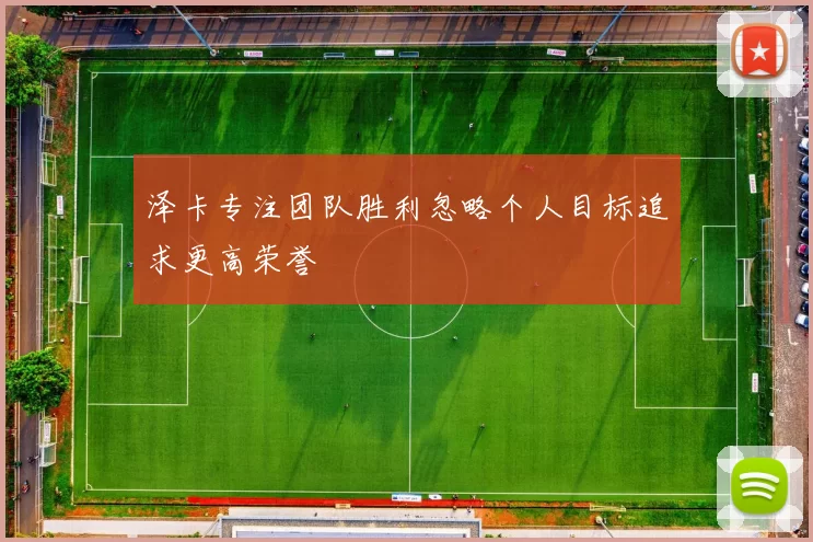 泽卡专注团队胜利忽略个人目标追求更高荣誉