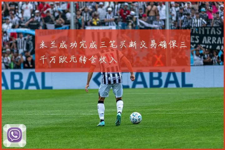 米兰成功完成三笔买断交易确保三千万欧元转会收入