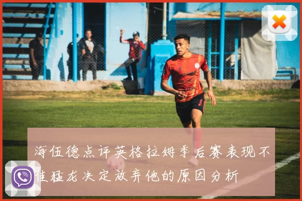 海伍德点评英格拉姆季后赛表现不佳猛龙决定放弃他的原因分析
