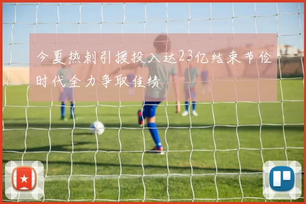 今夏热刺引援投入达23亿结束节俭时代全力争取佳绩