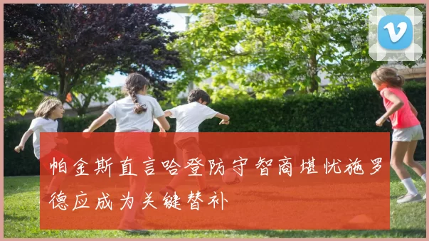 帕金斯直言哈登防守智商堪忧施罗德应成为关键替补