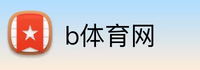 b体育网 Logo